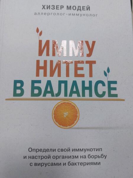 Фотография книги "Хизер Модей: Иммунитет в балансе. Определи свой иммунотип и настрой организм на борьбу с вирусами и бактериями"