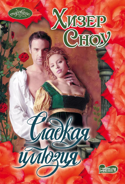 Обложка книги "Хизер Сноу: Сладкая иллюзия"