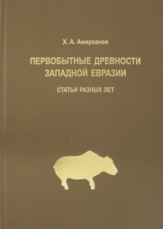 Обложка книги "Хизри Амирханов: Первобытные древности Западной Евразии. Статьи статьи разных лет"