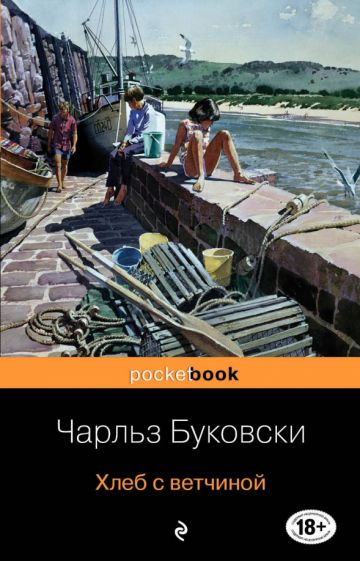 Фотография книги "Хлеб с ветчиной"