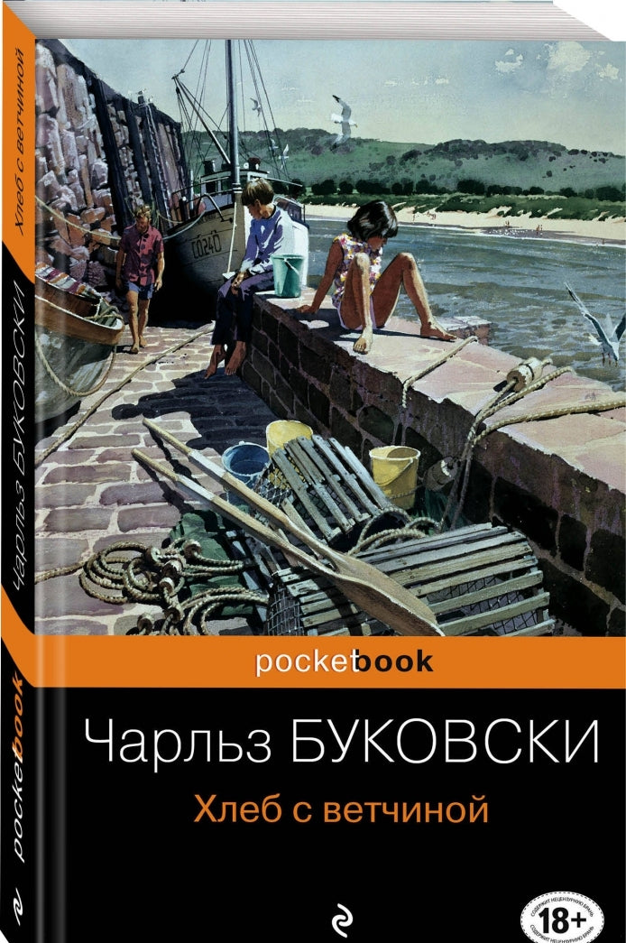 Фотография книги "Хлеб с ветчиной"