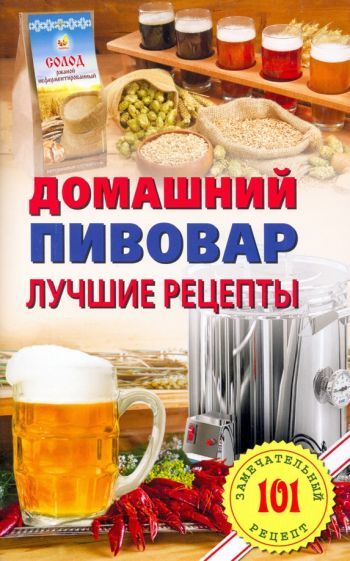 Обложка книги "Хлебников: Домашний пивовар. Лучшие рецепты"