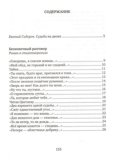 Фотография книги "Хлебников, Саед-Шах: Навсегда: Бесконечный разговор: роман в стихотворениях, Страсти по Живаго: драматическая поэма по мативам романа Бориса Пастернака"