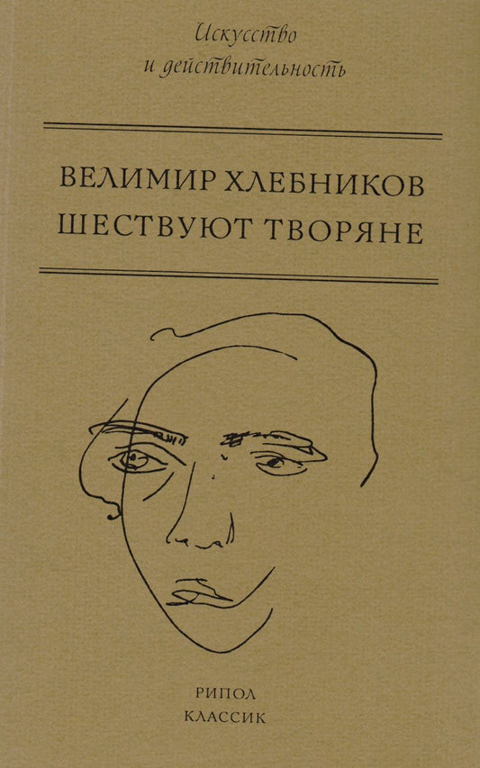 Обложка книги "Хлебников: Шествуют творяне"