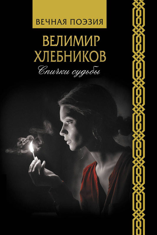 Обложка книги "Хлебников: Спички судьбы"