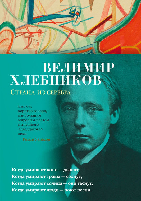 Обложка книги "Хлебников: Страна из серебра"