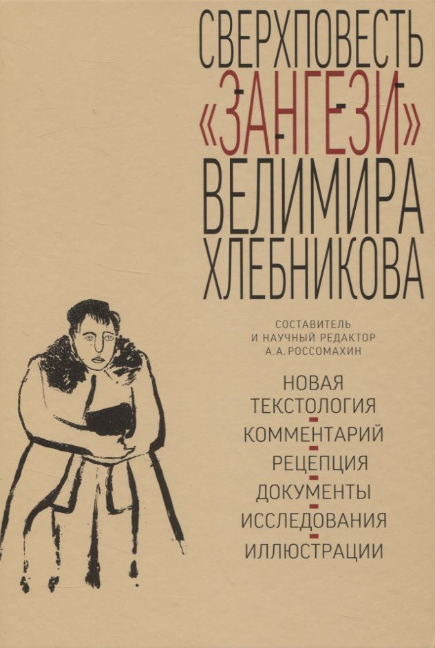 Обложка книги "Хлебников: Сверхповесть Зангези Велимира Хлебникова"
