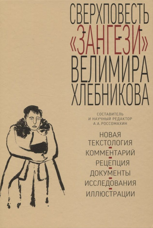 Обложка книги "Хлебников: Сверхповесть Зангези Велимира Хлебникова"