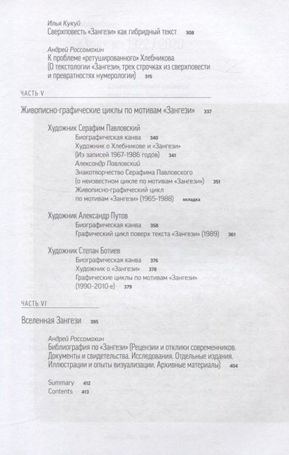 Фотография книги "Хлебников: Сверхповесть Зангези Велимира Хлебникова"