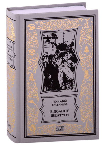 Обложка книги "Хлебников: В долине Желтуги"