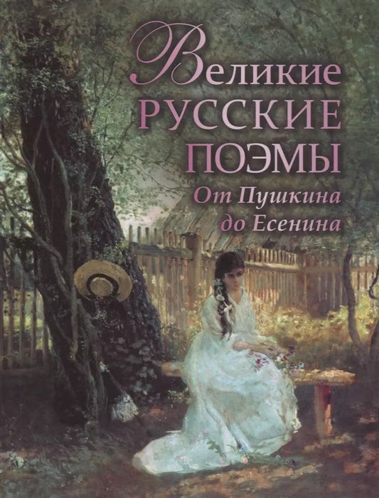 Обложка книги "Хлебников, Юрьевич, Алексеевич, Владимирович, Александрович, Александрович, Сергеевич: Великие русские поэмы. От Пушкина до Есенина."