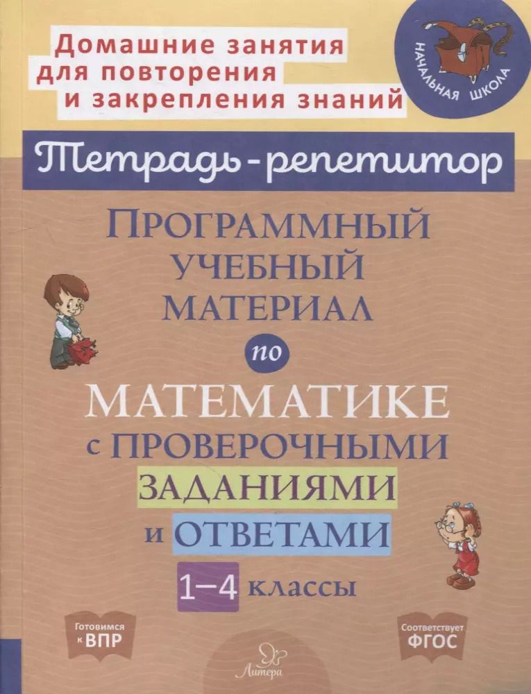 Обложка книги "Хлебникова, Селиванова: Программный учебный материал по математике с проверочными заданиями и ответами. 1-4 классы"