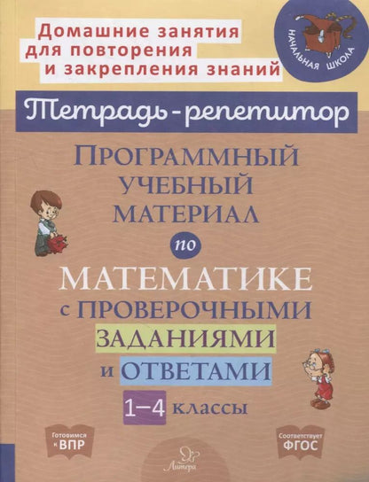 Обложка книги "Хлебникова, Селиванова: Программный учебный материал по математике с проверочными заданиями и ответами. 1-4 классы"