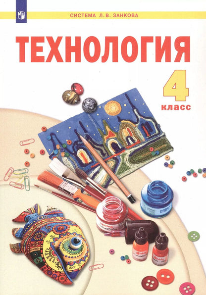 Обложка книги "Хлебникова, Цирулик, Цирулик: Технология. 4 класс. Учебник"