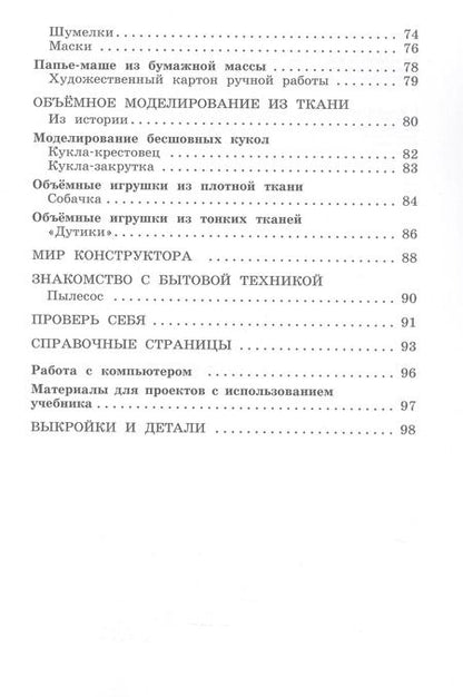 Фотография книги "Хлебникова, Цирулик, Цирулик: Технология. 4 класс. Учебник"