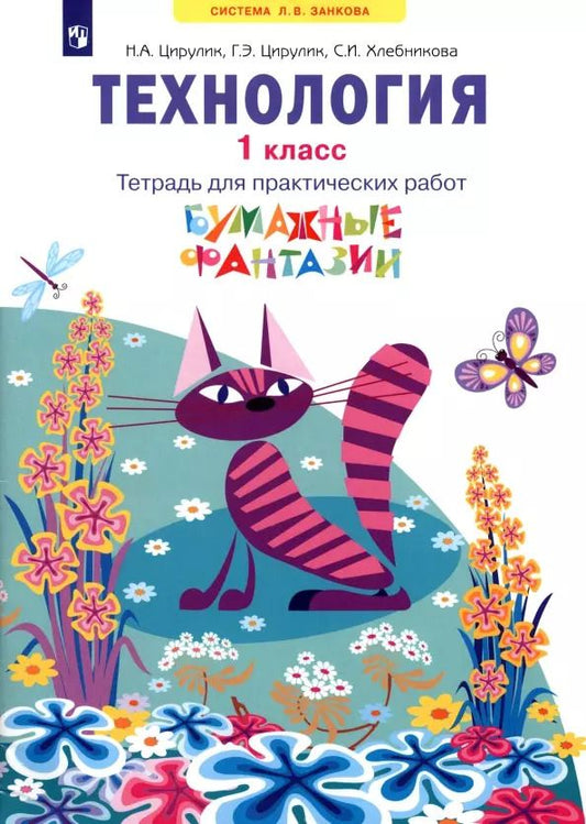 Обложка книги "Хлебникова, Цирулик, Цирулик: Технология: 1 класс: тетрадь для практических работ «Бумажные фантазии»: учебное пособие"