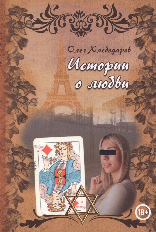 Обложка книги "Хлебодаров: Истории о любви"