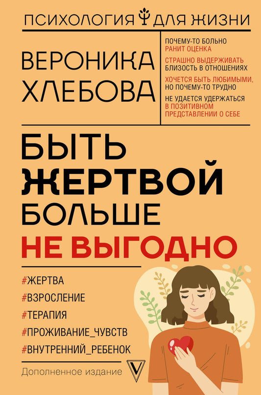 Обложка книги "Хлебова: Быть жертвой больше не выгодно"