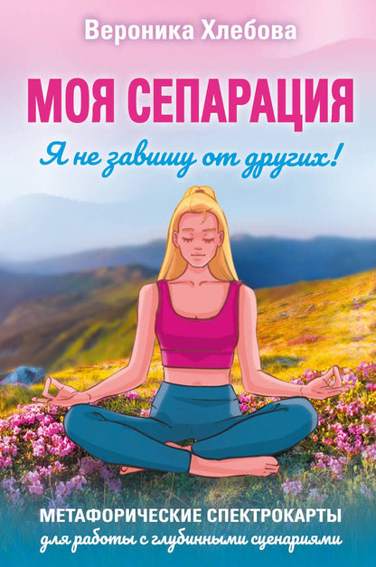 Обложка книги "Хлебова: Моя сепарация, или Я не завишу от других! Метафорические спектрокарты для работы"