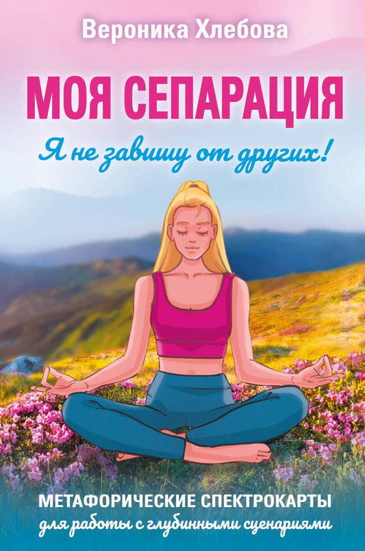 Обложка книги "Хлебова: Моя сепарация, или Я не завишу от других! Метафорические спектрокарты для работы"