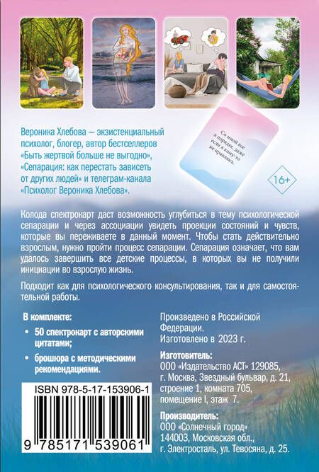 Фотография книги "Хлебова: Моя сепарация, или Я не завишу от других! Метафорические спектрокарты для работы"