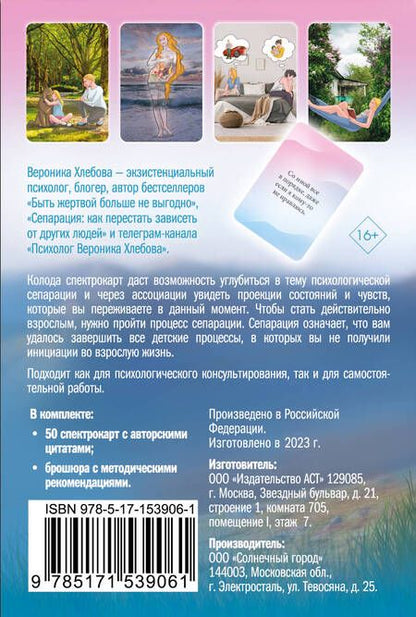 Фотография книги "Хлебова: Моя сепарация, или Я не завишу от других! Метафорические спектрокарты для работы"