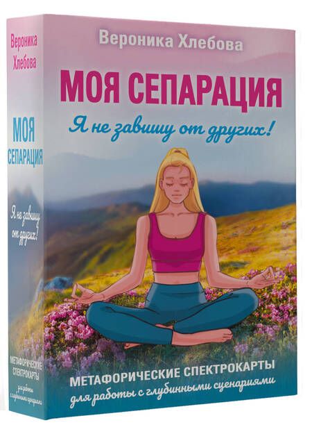 Фотография книги "Хлебова: Моя сепарация, или Я не завишу от других! Метафорические спектрокарты для работы"