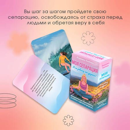 Фотография книги "Хлебова: Моя сепарация, или Я не завишу от других! Метафорические спектрокарты для работы"