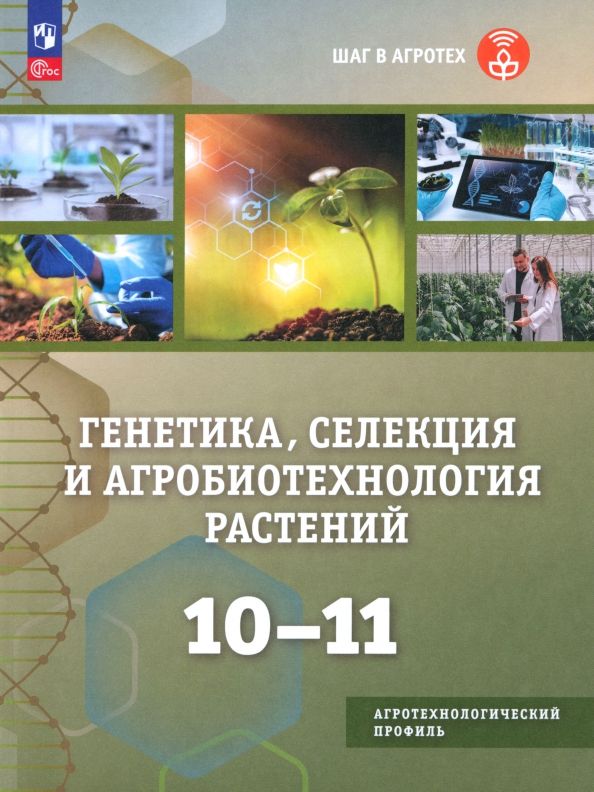 Обложка книги "Хлесткина, Крылова, Ухатова: Генетика, селекция и агробиотехнология растений. 10-11 классы. Учебное пособие"