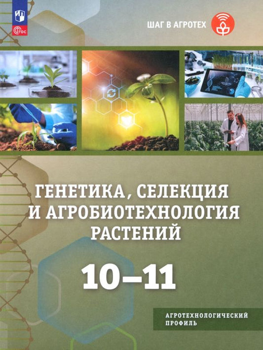 Обложка книги "Хлесткина, Крылова, Ухатова: Генетика, селекция и агробиотехнология растений. 10-11 классы. Учебное пособие"
