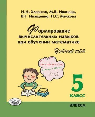 Обложка книги "Хлевнюк, Иванова, Иващенко: Математика. 5 класс. Устный счет. Формирование вычислительных навыков при обучении математике"