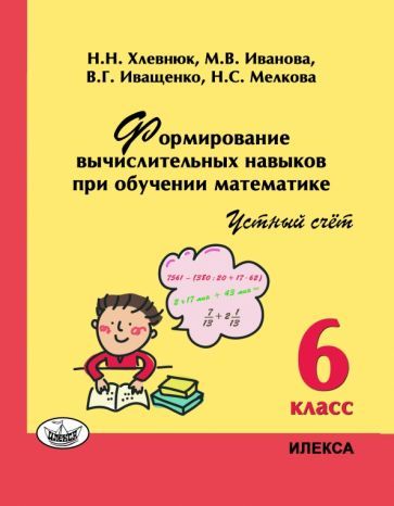 Обложка книги "Хлевнюк, Иванова, Иващенко: Математика. 6 класс. Устный счет. Формирование вычислительных навыков при обучении математике"