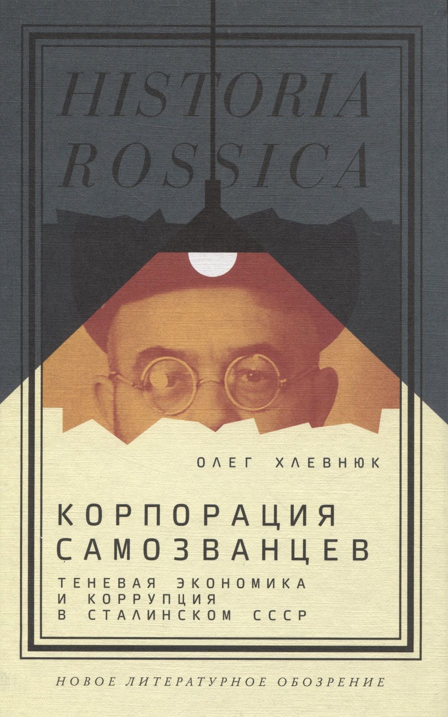 Обложка книги "Хлевнюк: Корпорация самозванцев. Теневая экономика и коррупция в сталинском СССР"