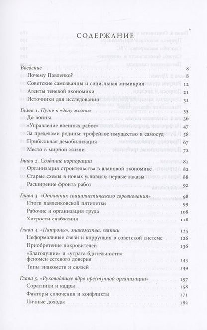 Фотография книги "Хлевнюк: Корпорация самозванцев. Теневая экономика и коррупция в сталинском СССР"