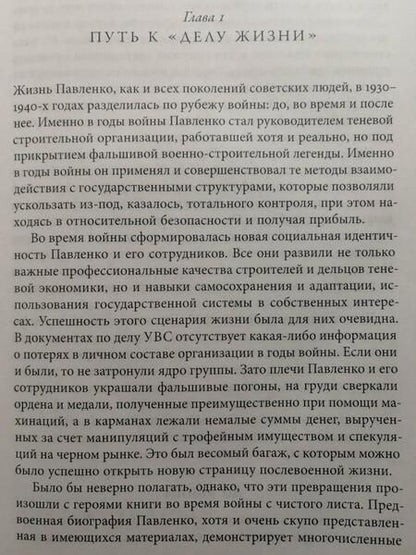 Фотография книги "Хлевнюк: Корпорация самозванцев. Теневая экономика и коррупция в сталинском СССР"