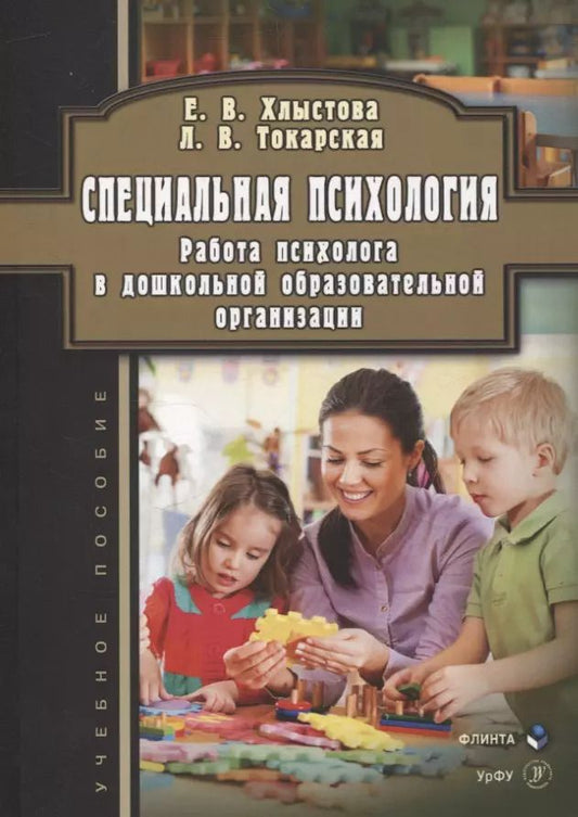 Обложка книги "Хлыстова, Токарская: Специальная психология. Работа психолога в дошкольной образовательной организации. Учебное пособие"