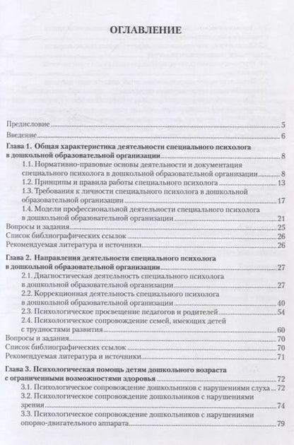 Фотография книги "Хлыстова, Токарская: Специальная психология. Работа психолога в дошкольной образовательной организации. Учебное пособие"