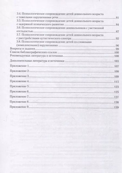 Фотография книги "Хлыстова, Токарская: Специальная психология. Работа психолога в дошкольной образовательной организации. Учебное пособие"