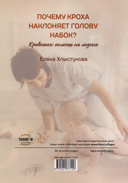 Обложка книги "Хлыстунова Елена: Почему кроха наклоняет голову набок? Кривошея: помощь на ладони"