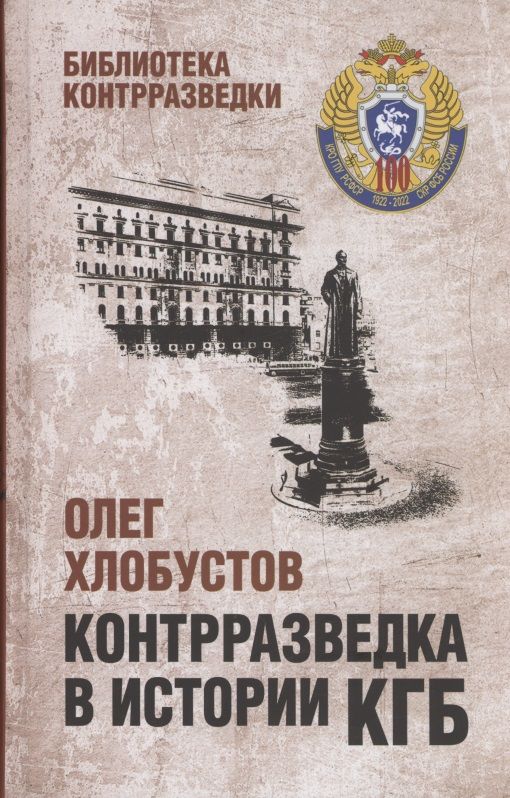 Обложка книги "Хлобустов: Контрразведка в истории КГБ"