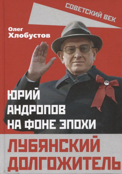 Обложка книги "Хлобустов: Лубянский долгожитель. Юрий Андропов на фоне эпохи"