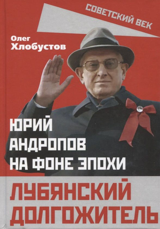 Обложка книги "Хлобустов: Лубянский долгожитель. Юрий Андропов на фоне эпохи"
