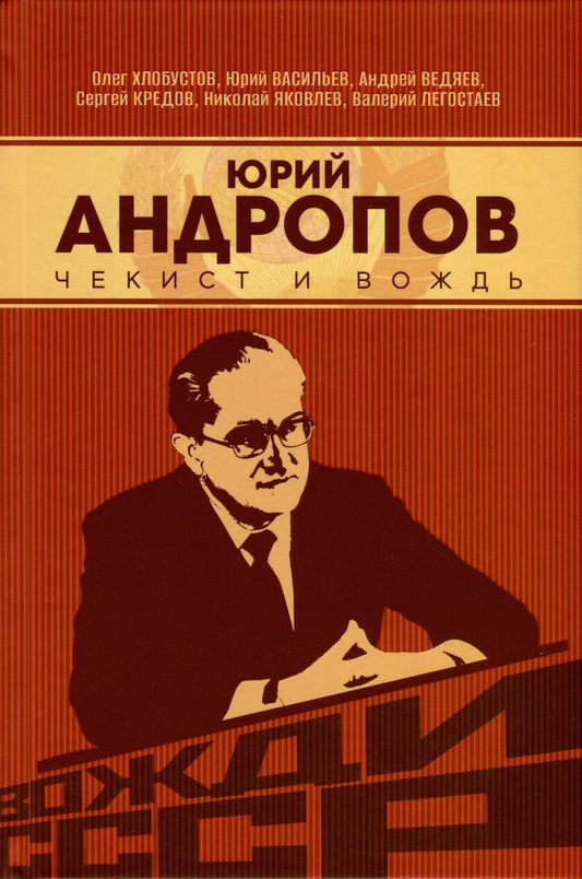 Обложка книги "Хлобустов, Ведяев, Кредов: Юрий Андропов. Чекист и вождь"