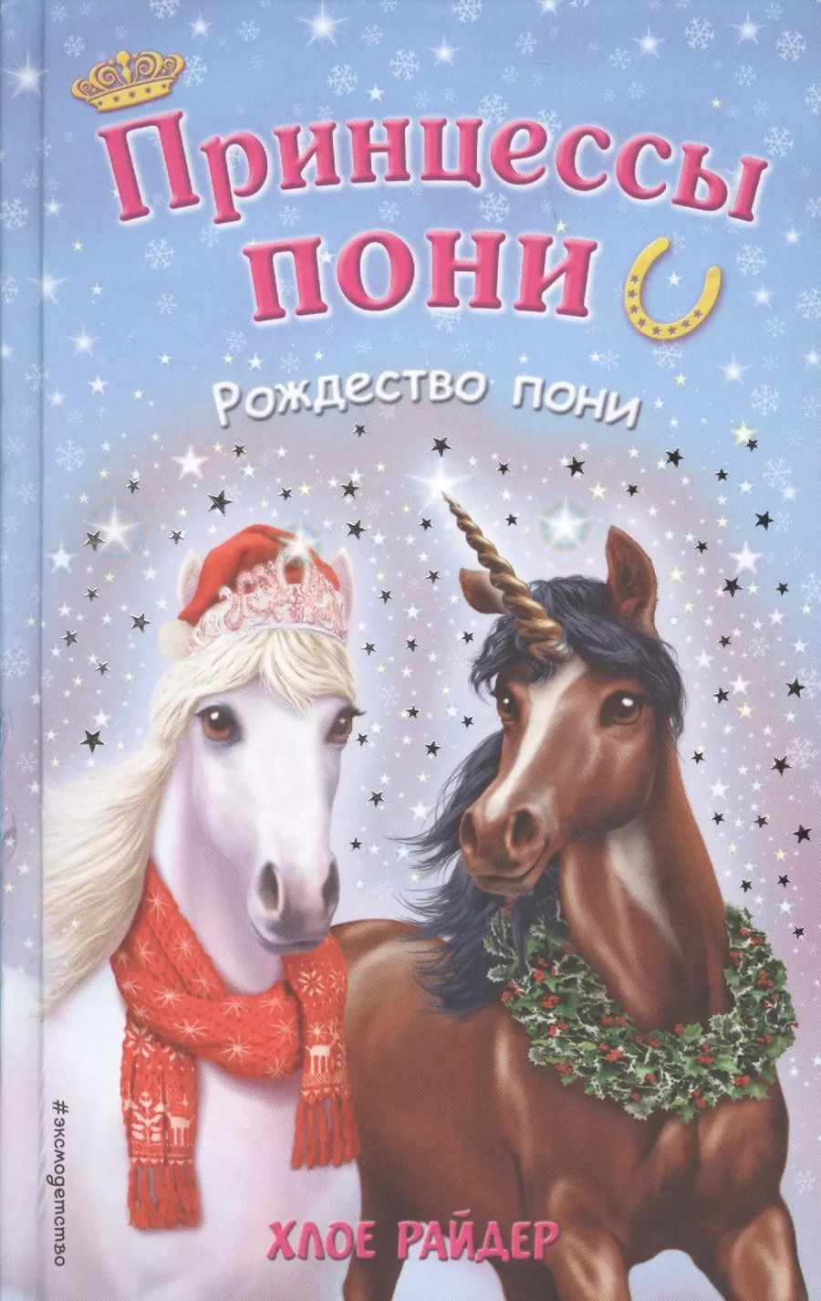 Обложка книги "Хлое Райдер: Рождество пони"