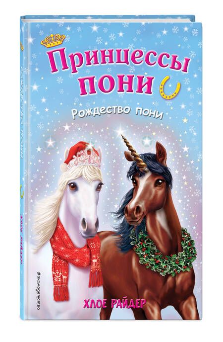 Фотография книги "Хлое Райдер: Рождество пони"