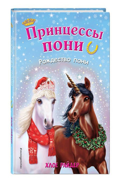 Фотография книги "Хлое Райдер: Рождество пони"