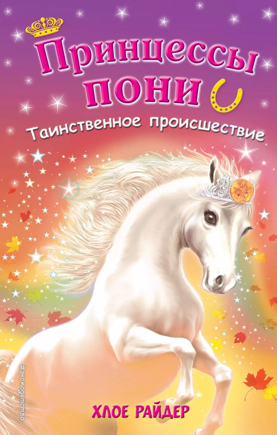 Обложка книги "Хлое Райдер: Таинственное происшествие"