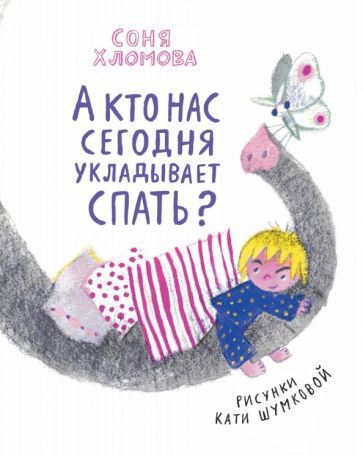 Обложка книги "Хломова: А кто нас сегодня укладывает спать?"