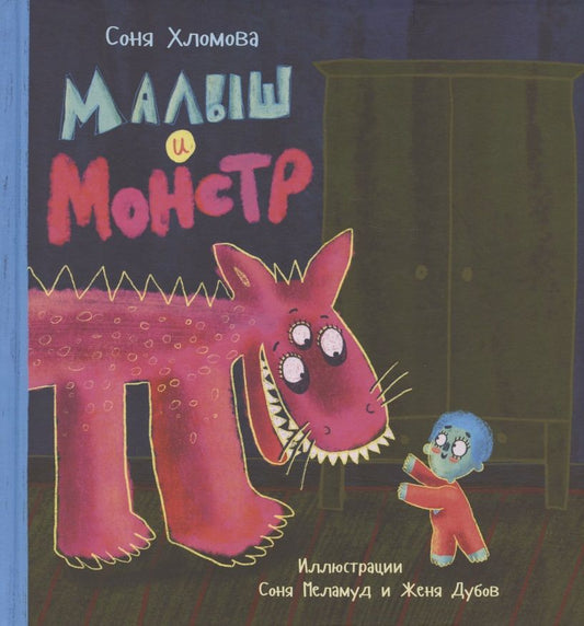 Обложка книги "Хломова: Малыш и монстр"