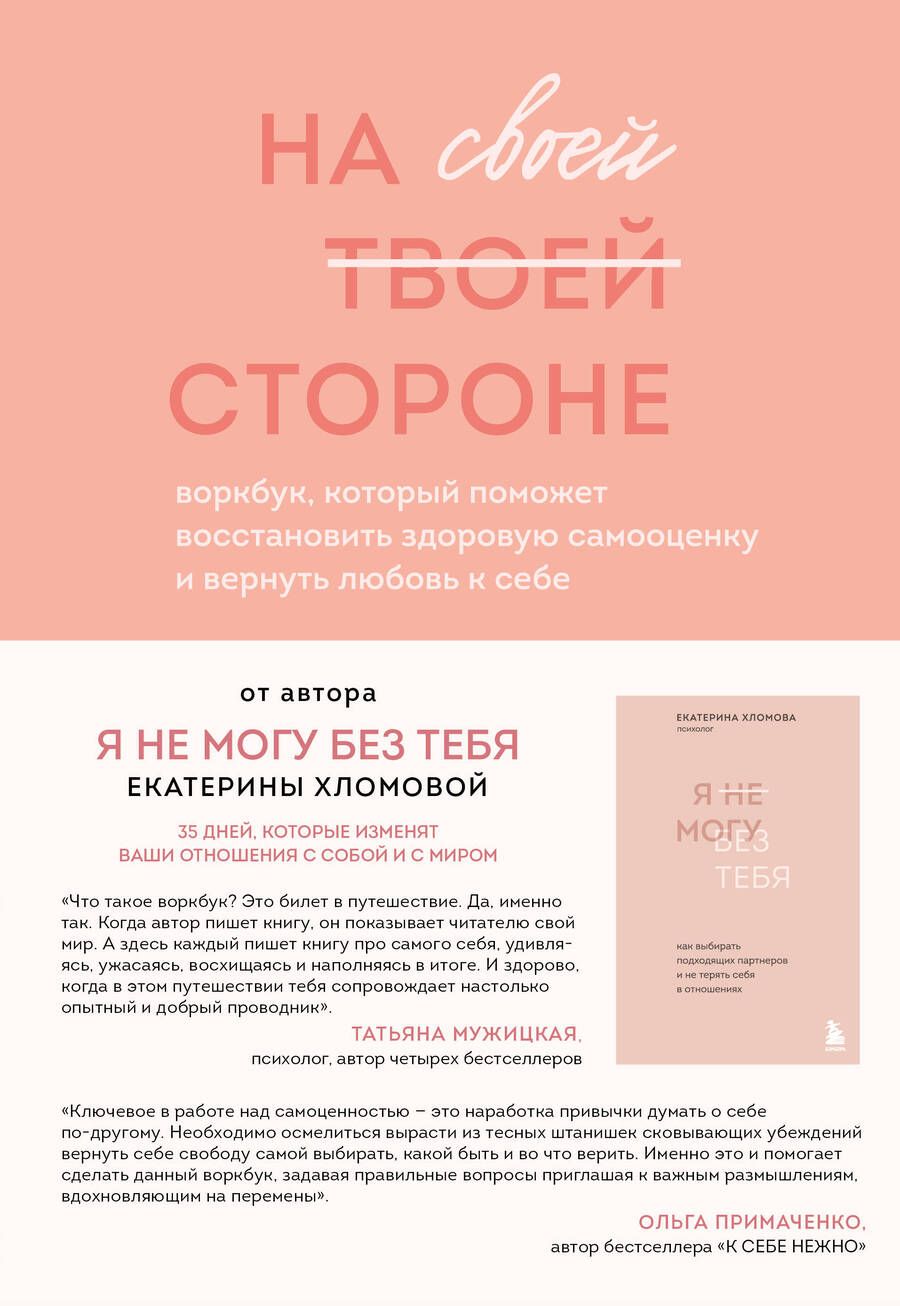 Обложка книги "Хломова: На своей стороне. Воркбук, который поможет восстановить здоровую самооценку и вернуть любовь к себе"